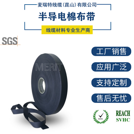 半导电棉布带