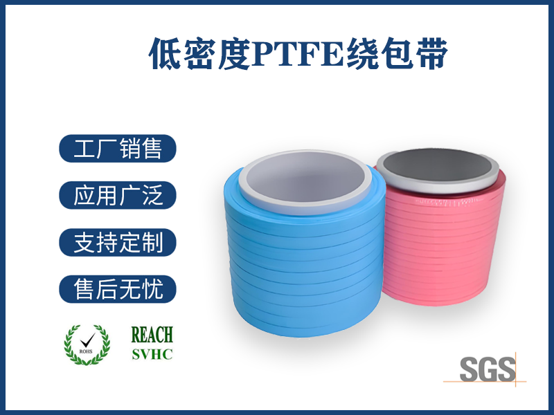 低密度PTFE绕包带