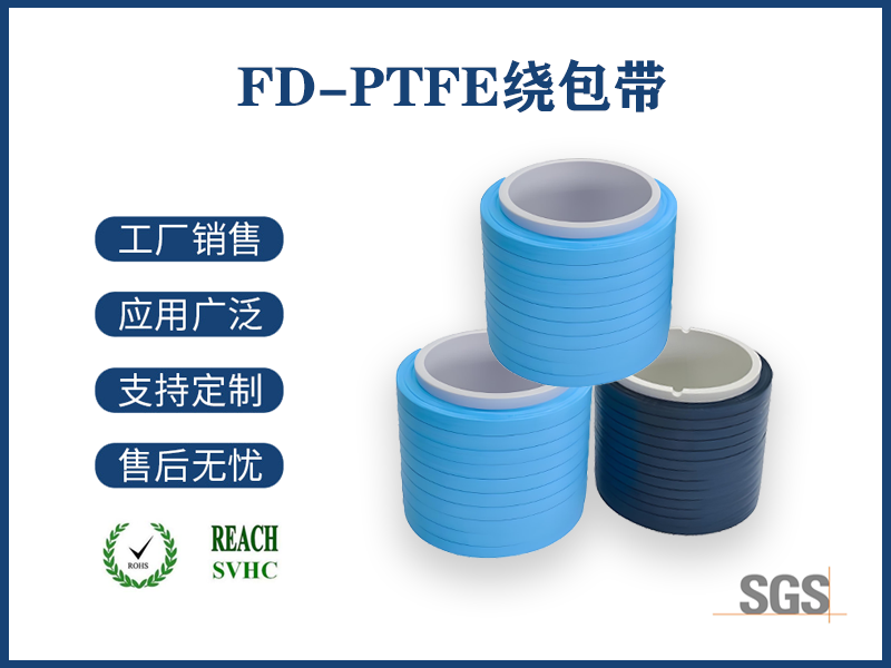 FD-PTFE绕包带