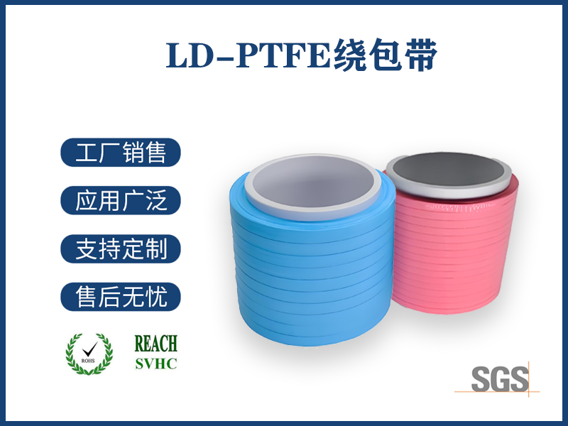 LD-PTFE绕包带