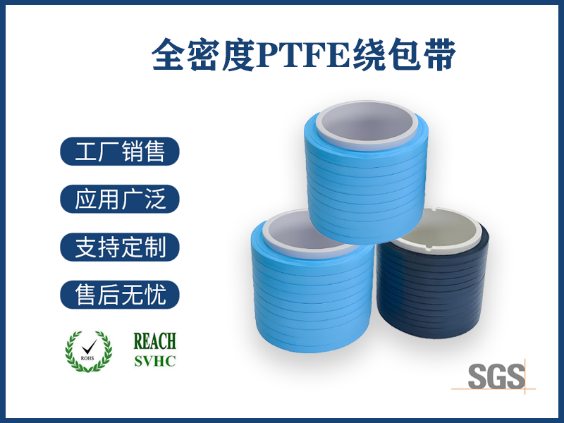 全密度PTFE绕包带