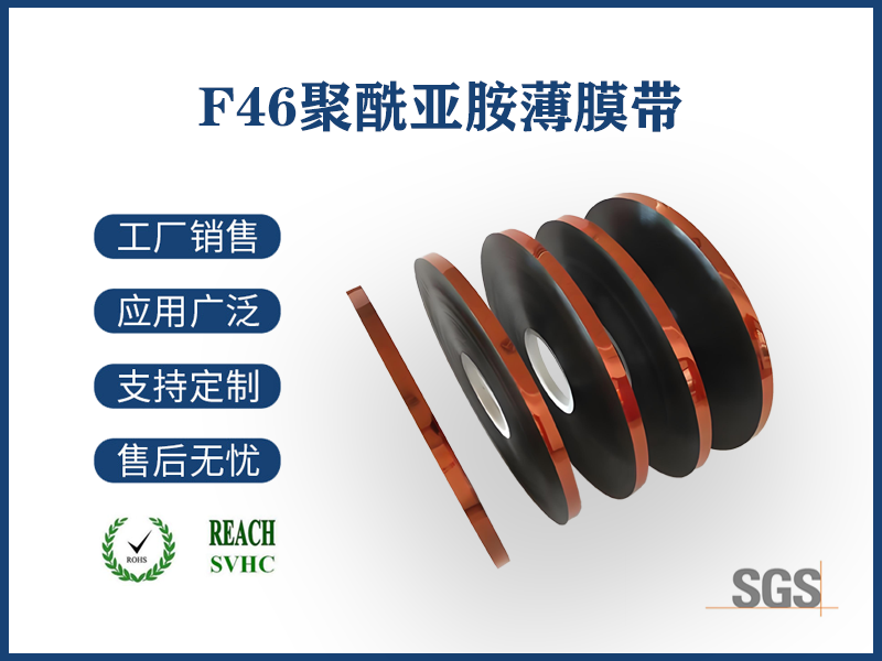 F46聚酰亚胺复合带